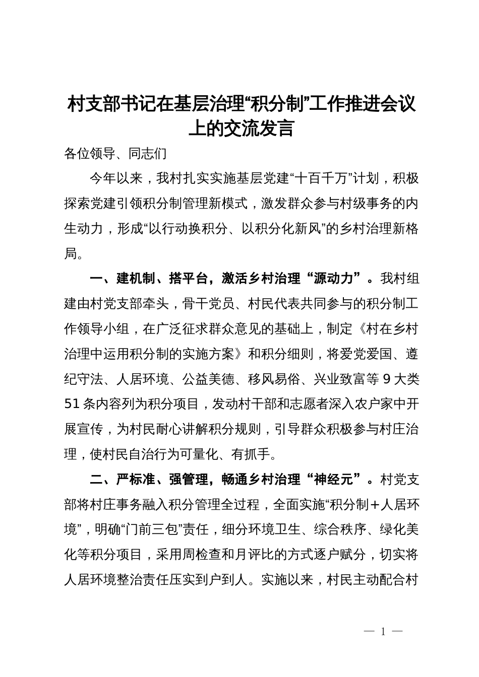 村支部书记在基层治理“积分制”工作推进会议上的交流发言_第1页