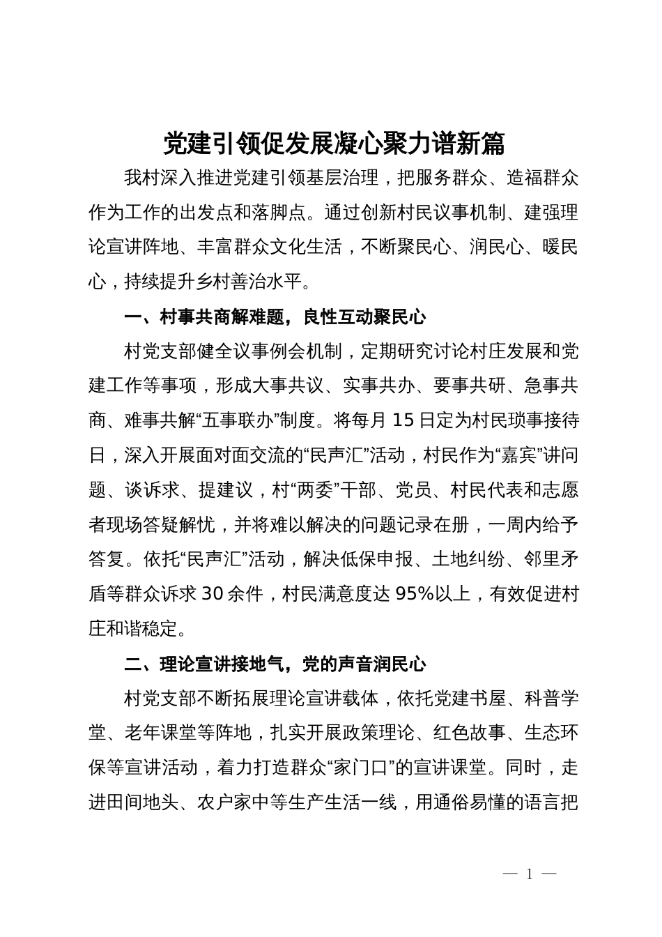 村支书交流发言：党建引领促发展 凝心聚力谱新篇_第1页