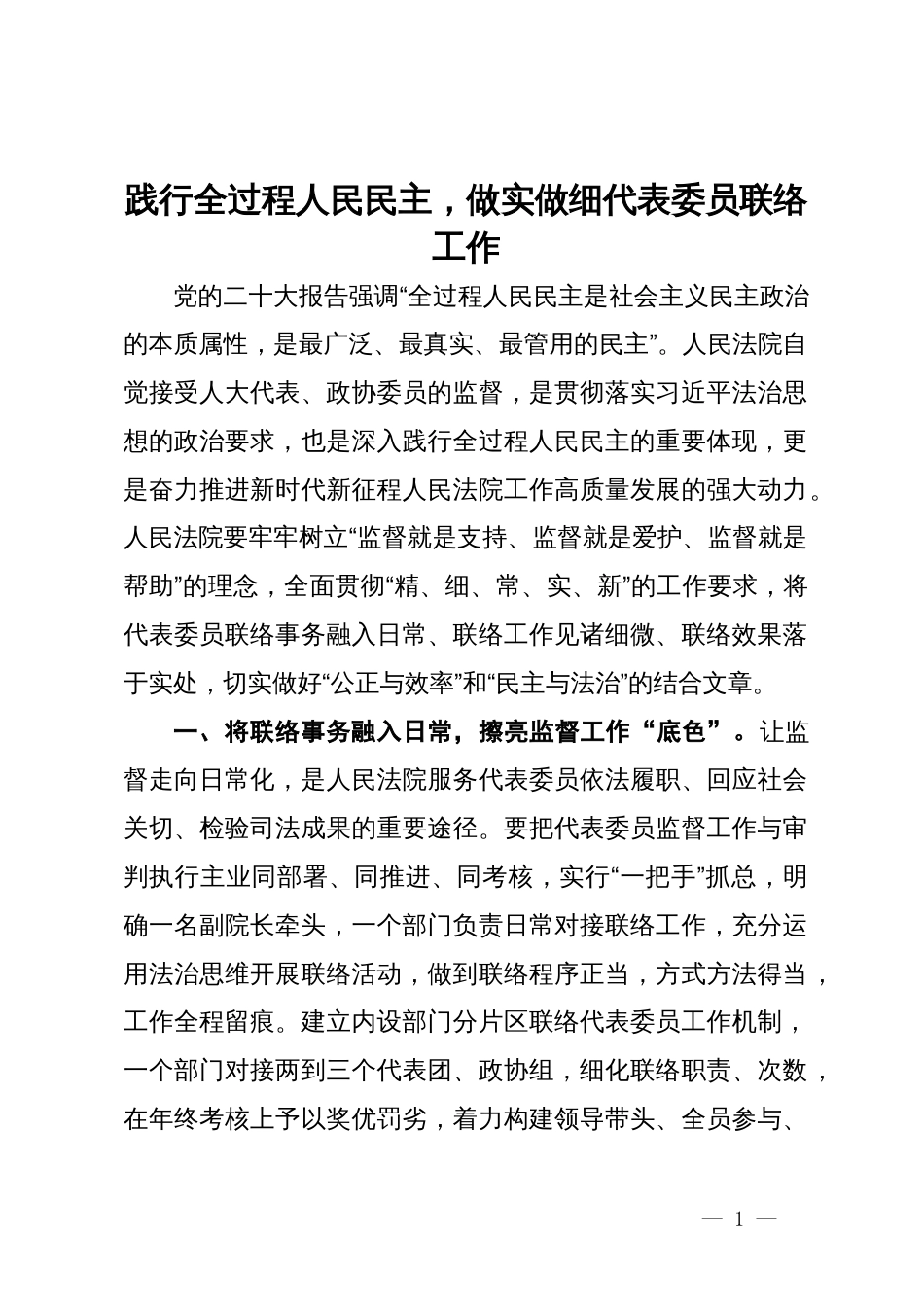 市人民法院党组书记、院长研讨交流发言：践行全过程人民民主，做实做细代表委员联络工作：_第1页