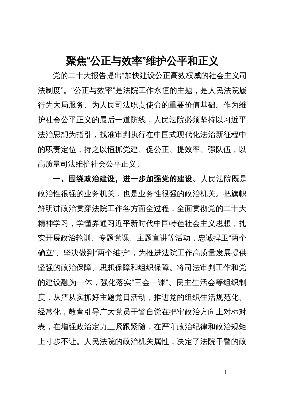 区人民法院党组书记、院长研讨发言：聚焦“公正与效率” 维护公平和正义_第1页