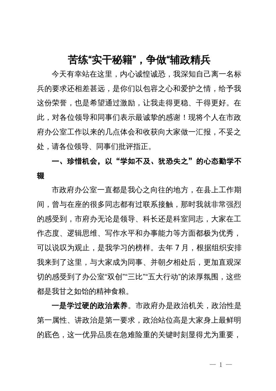 市政府办公室岗位标兵交流发言稿：苦练“实干秘籍”，争做“辅政精兵_第1页