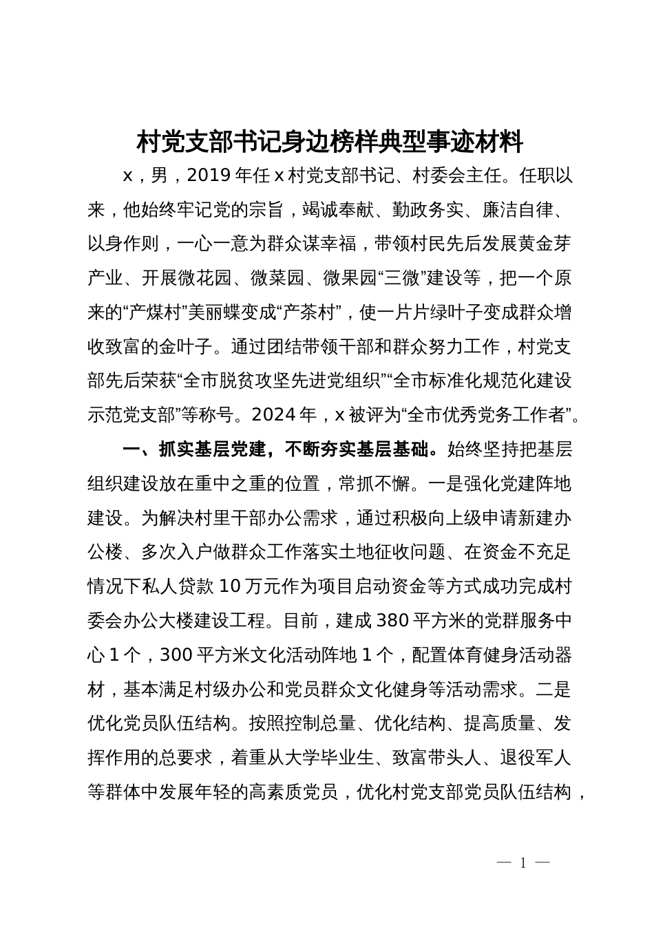 村党支部书记身边榜样典型事迹材料_第1页