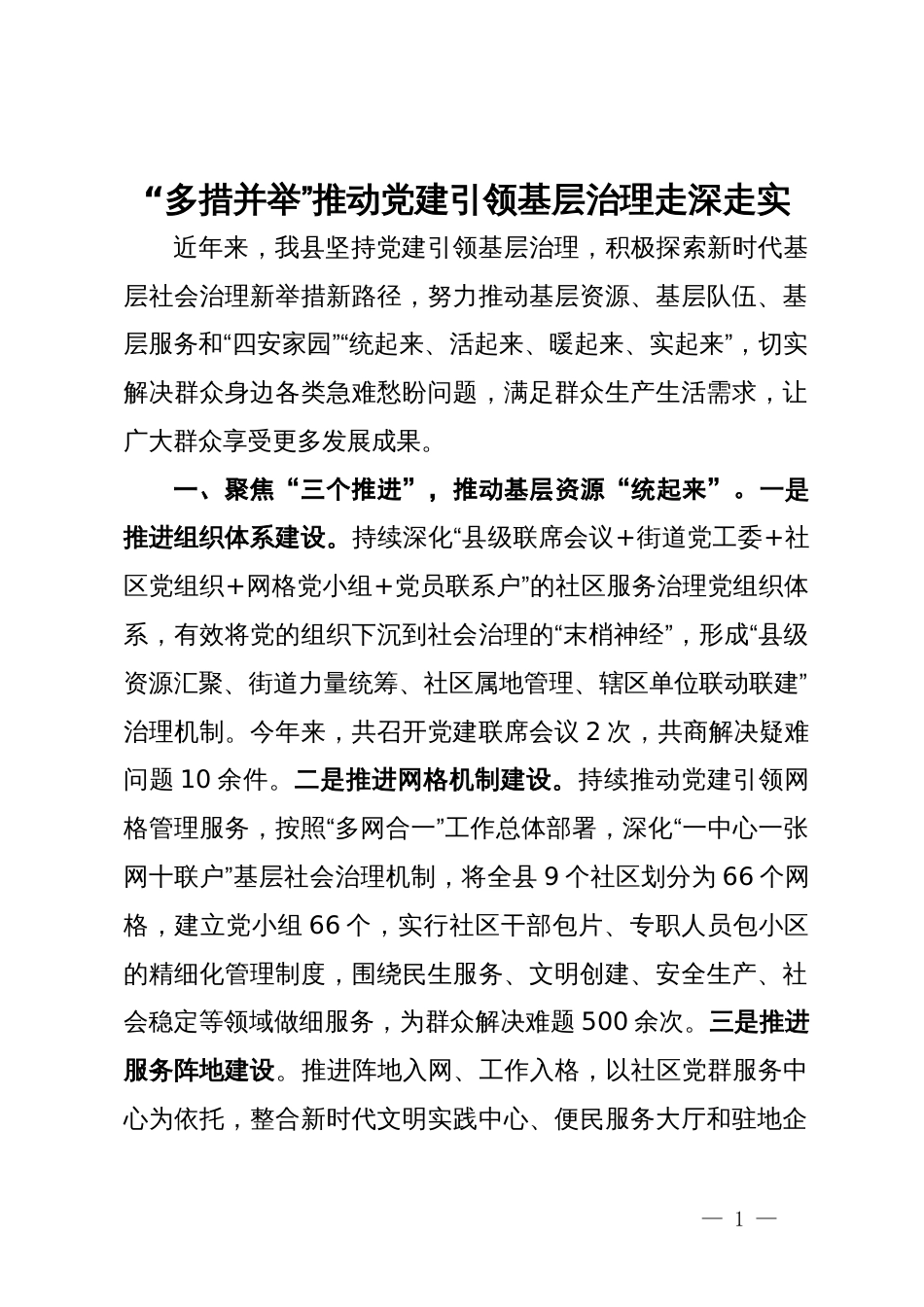 县经验交流：“多措并举”推动党建引领基层治理走深走实_第1页
