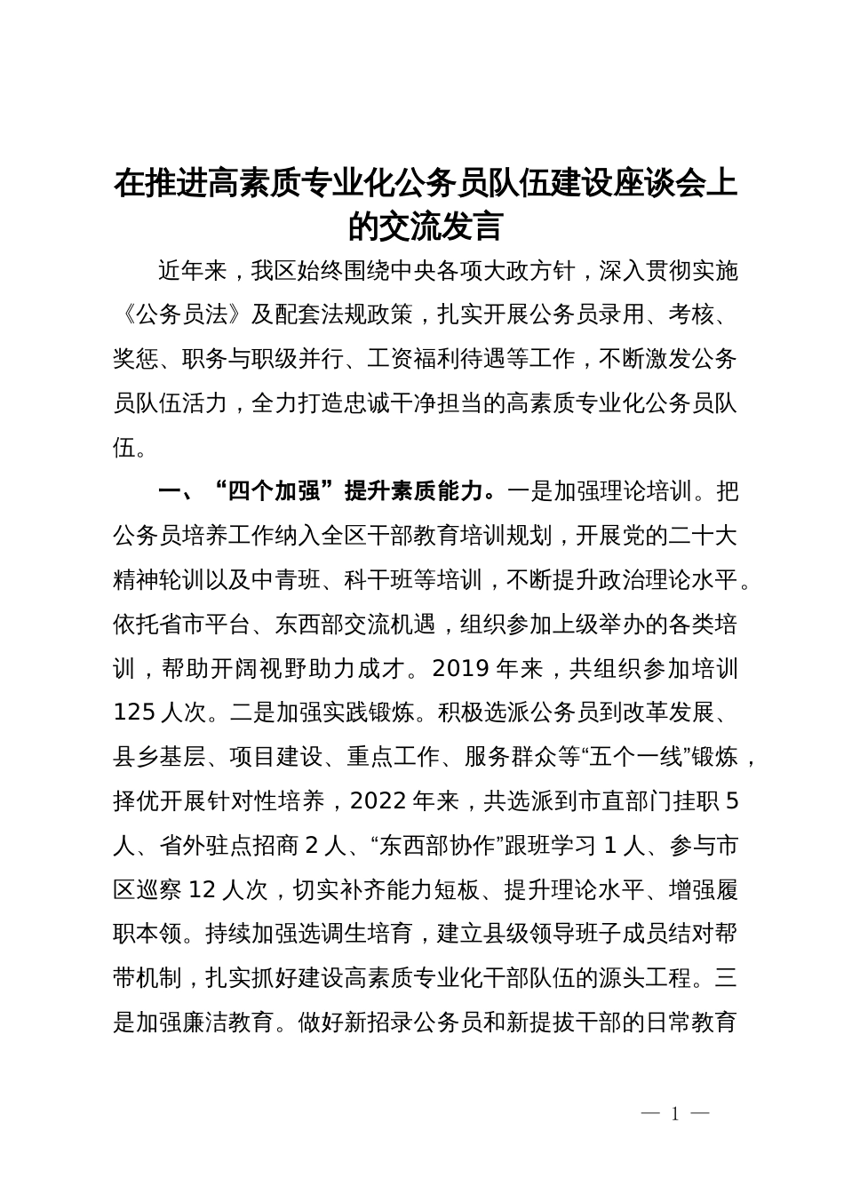 在推进高素质专业化公务员队伍建设座谈会上的交流发言_第1页