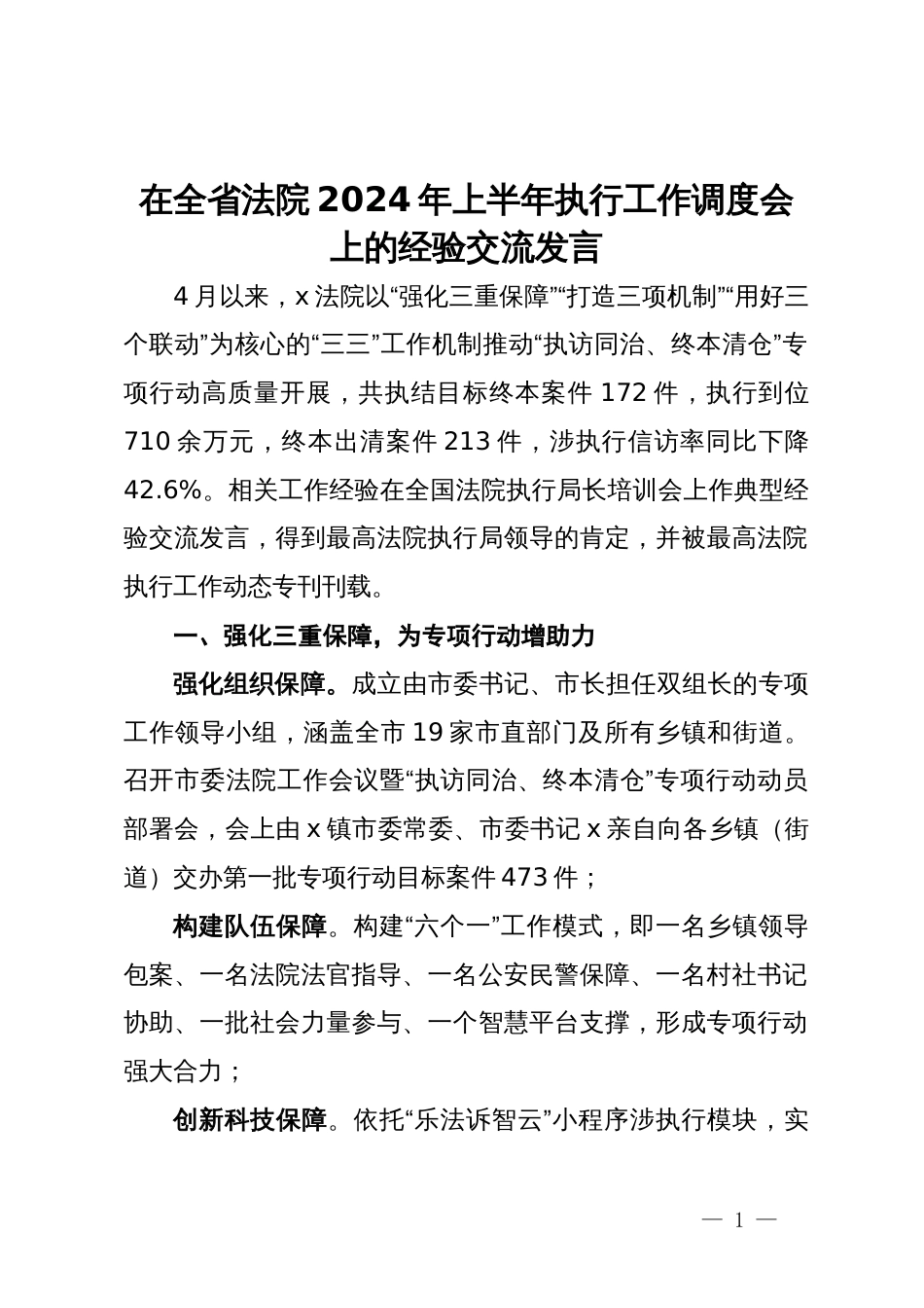 在全省法院2024年上半年执行工作调度会上的经验交流发言_第1页