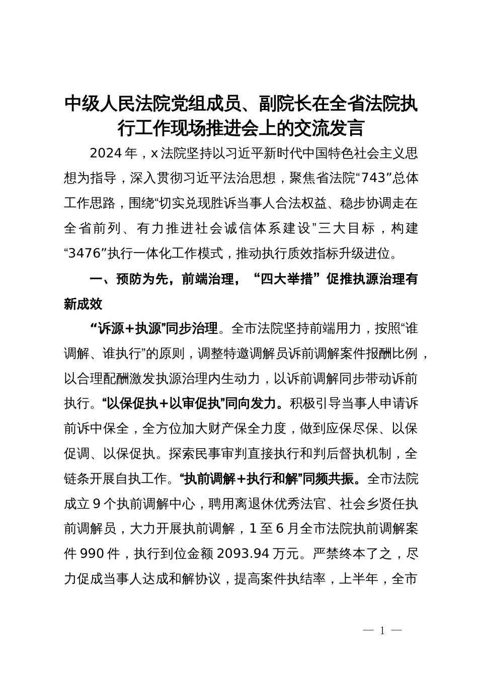 中级人民法院党组成员、副院长在全省法院执行工作现场推进会上的交流发言_第1页