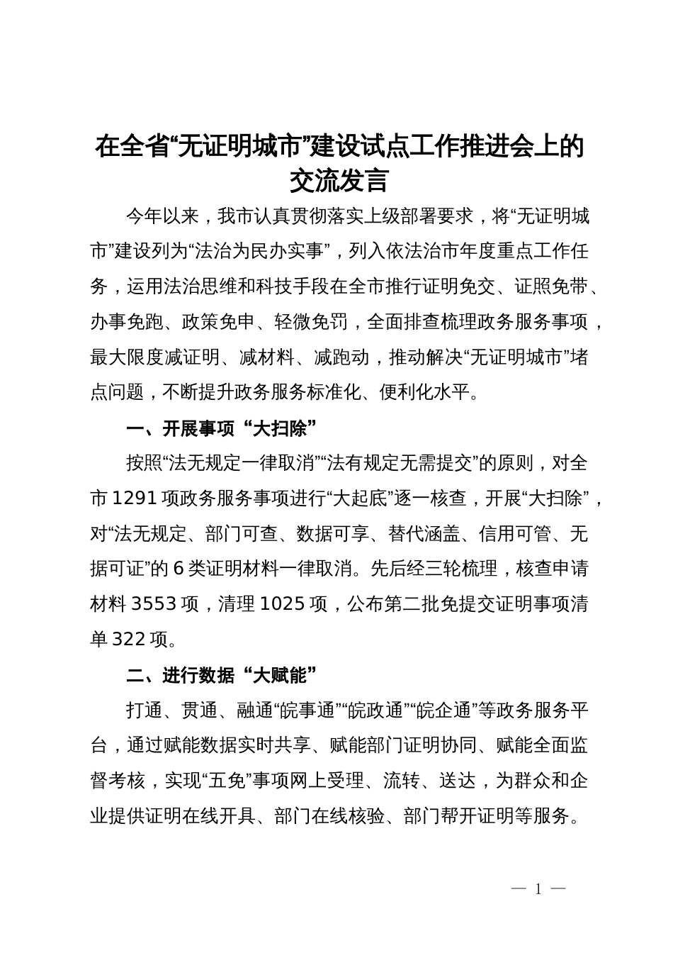 市司法局党组书记、局长在全省“无证明城市”建设试点工作推进会上的交流发言_第1页