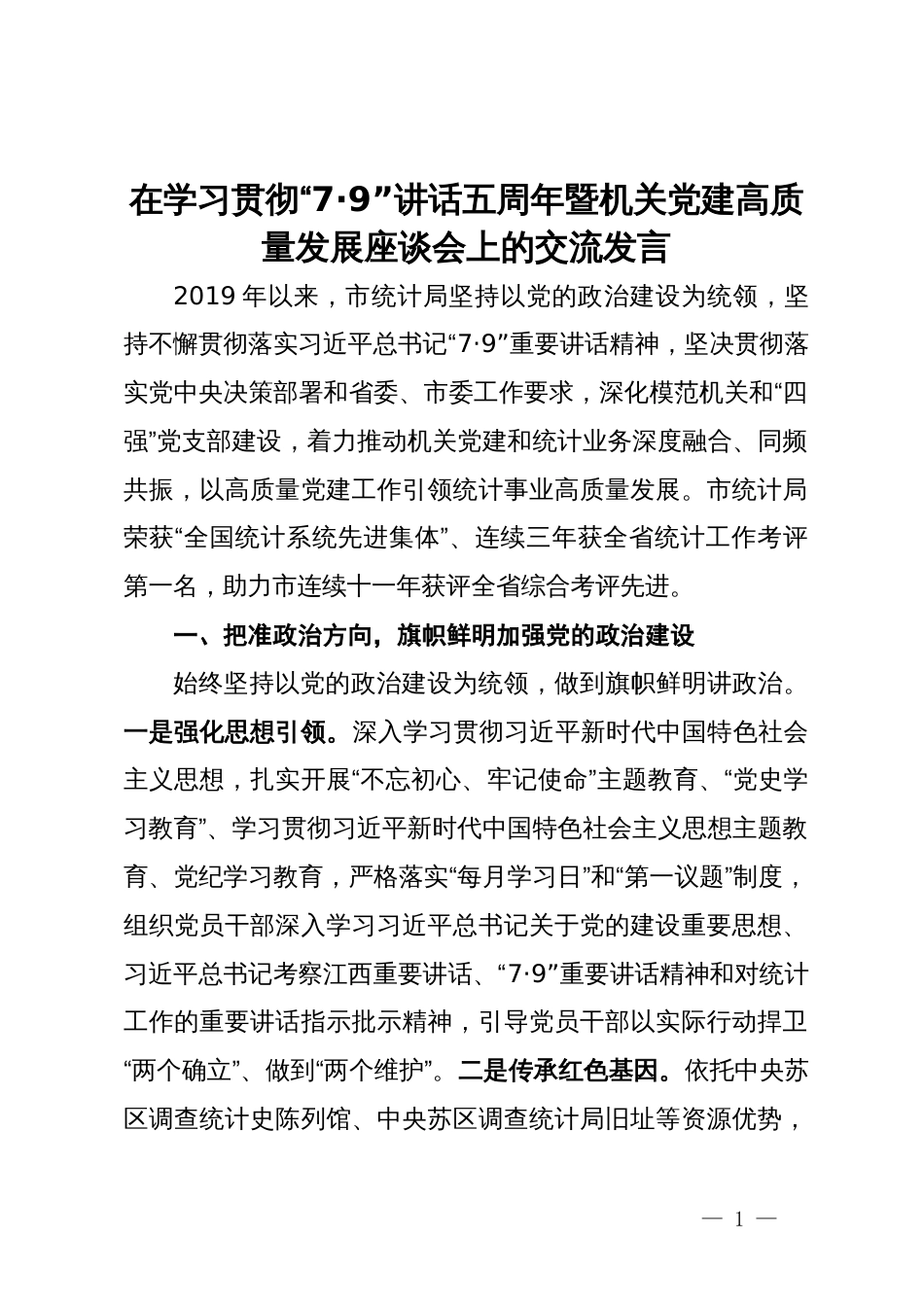 市统计局在学习贯彻“7·9”讲话五周年暨机关党建高质量发展座谈会上的交流发言_第1页