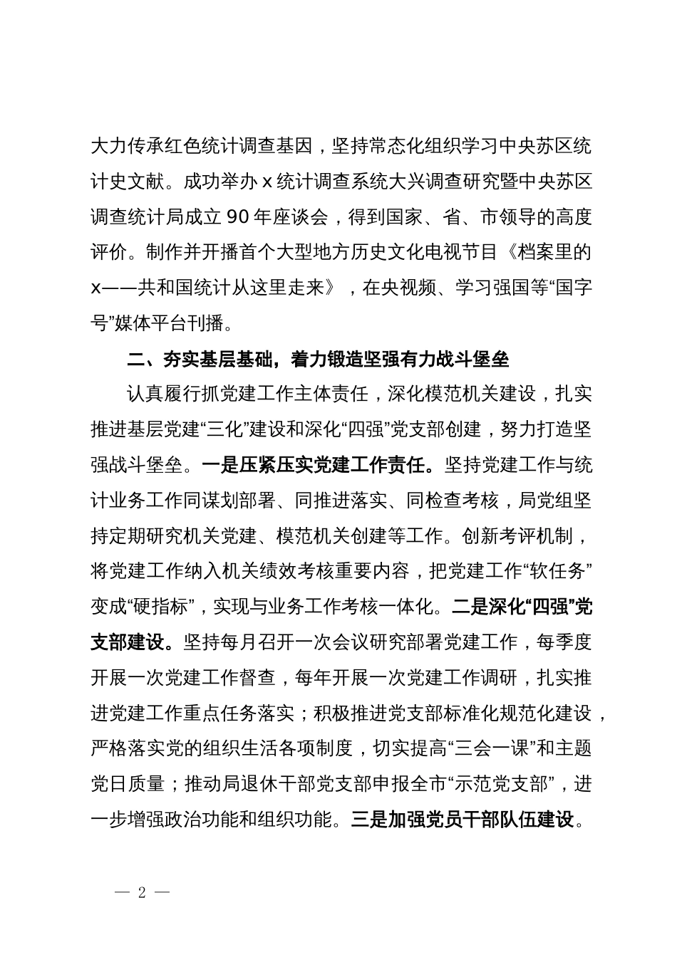 市统计局在学习贯彻“7·9”讲话五周年暨机关党建高质量发展座谈会上的交流发言_第2页