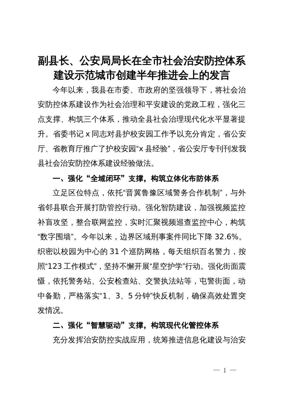 副县长、公安局局长在全市社会治安防控体系建设示范城市创建半年推进会上的发言_第1页