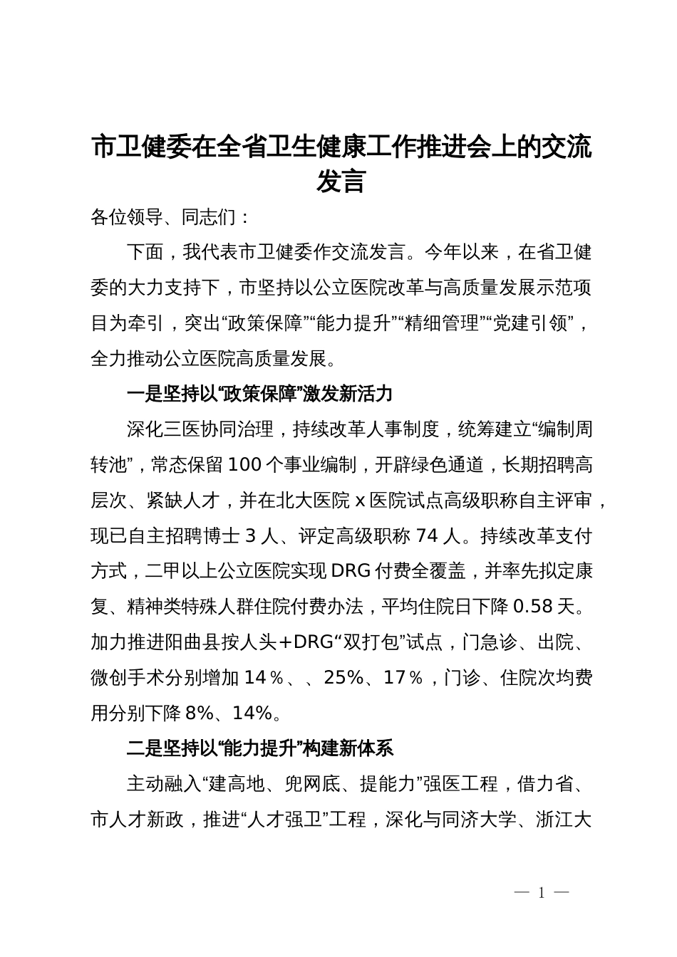 市卫健委在全省卫生健康工作推进会上的交流发言_第1页