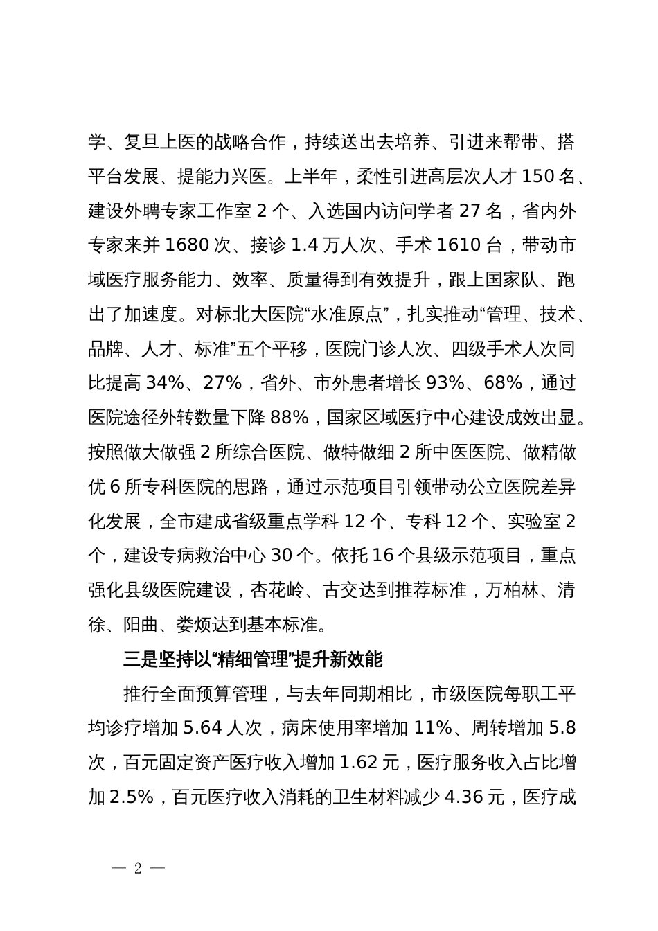 市卫健委在全省卫生健康工作推进会上的交流发言_第2页