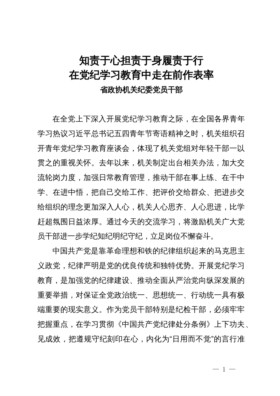 在省政协机关青年党纪学习教育座谈会上的发言材料汇编8篇_第1页