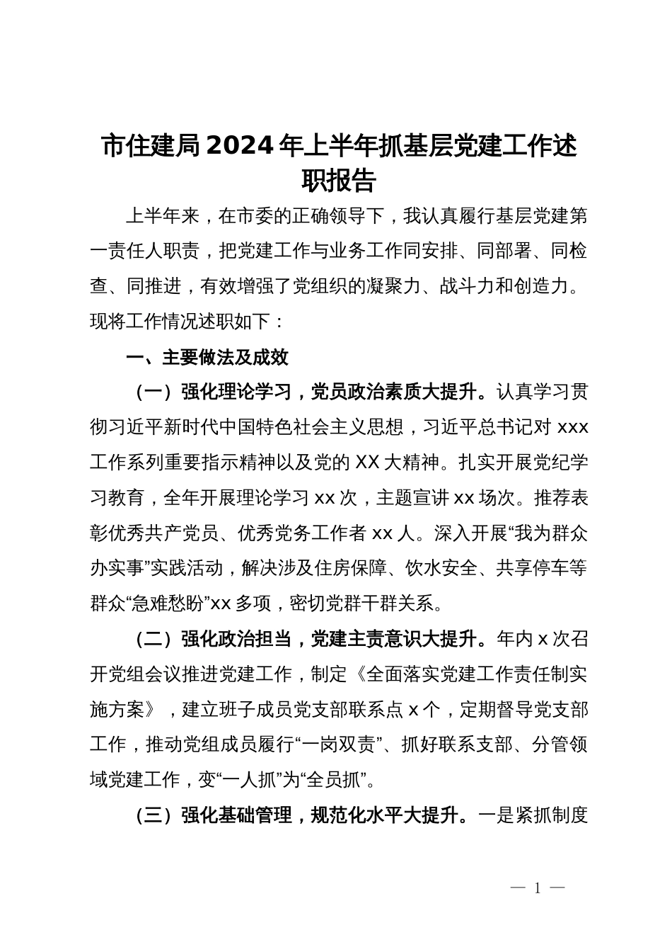 市住建局2024年上半年抓基层党建工作述职报告_第1页