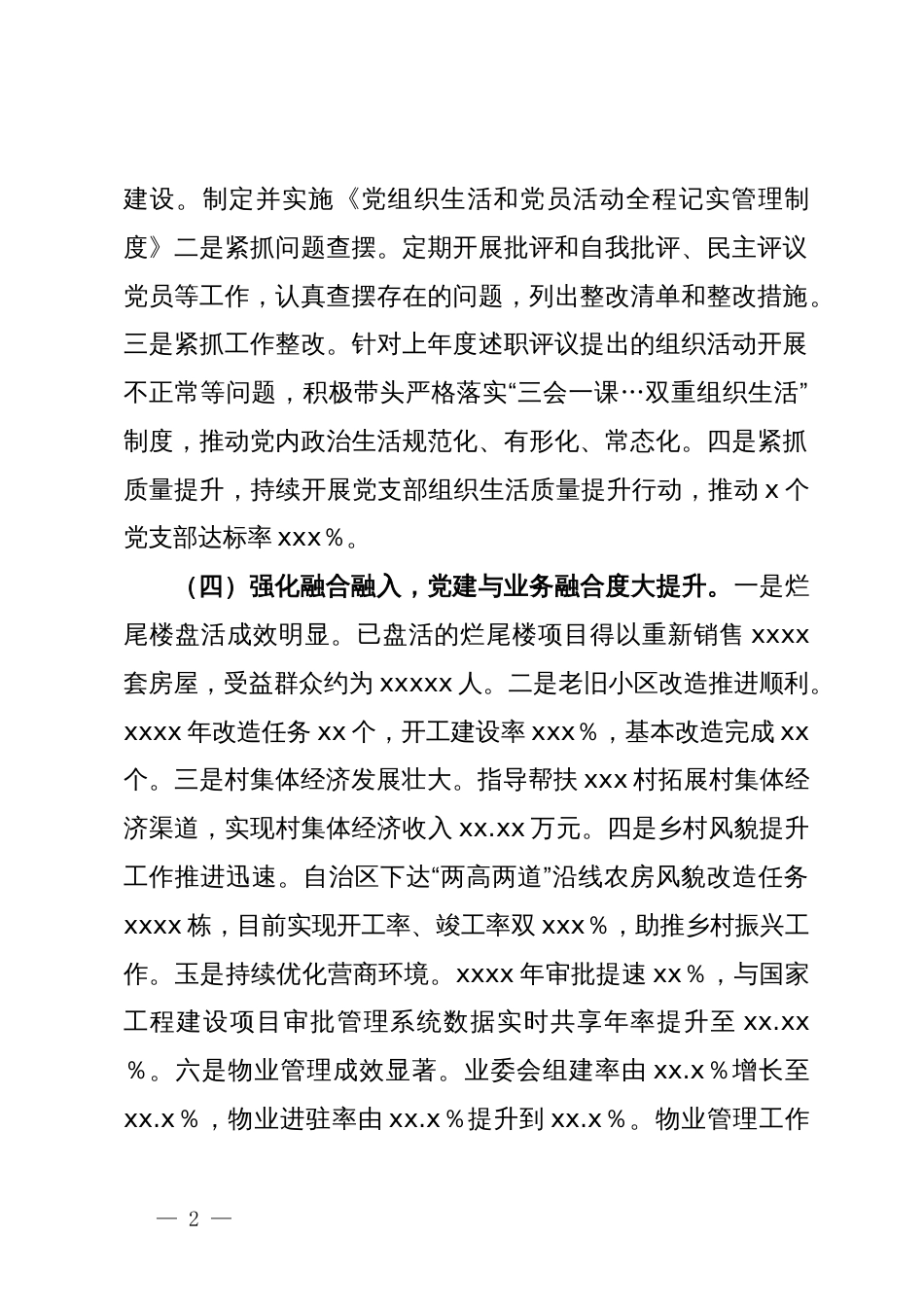 市住建局2024年上半年抓基层党建工作述职报告_第2页
