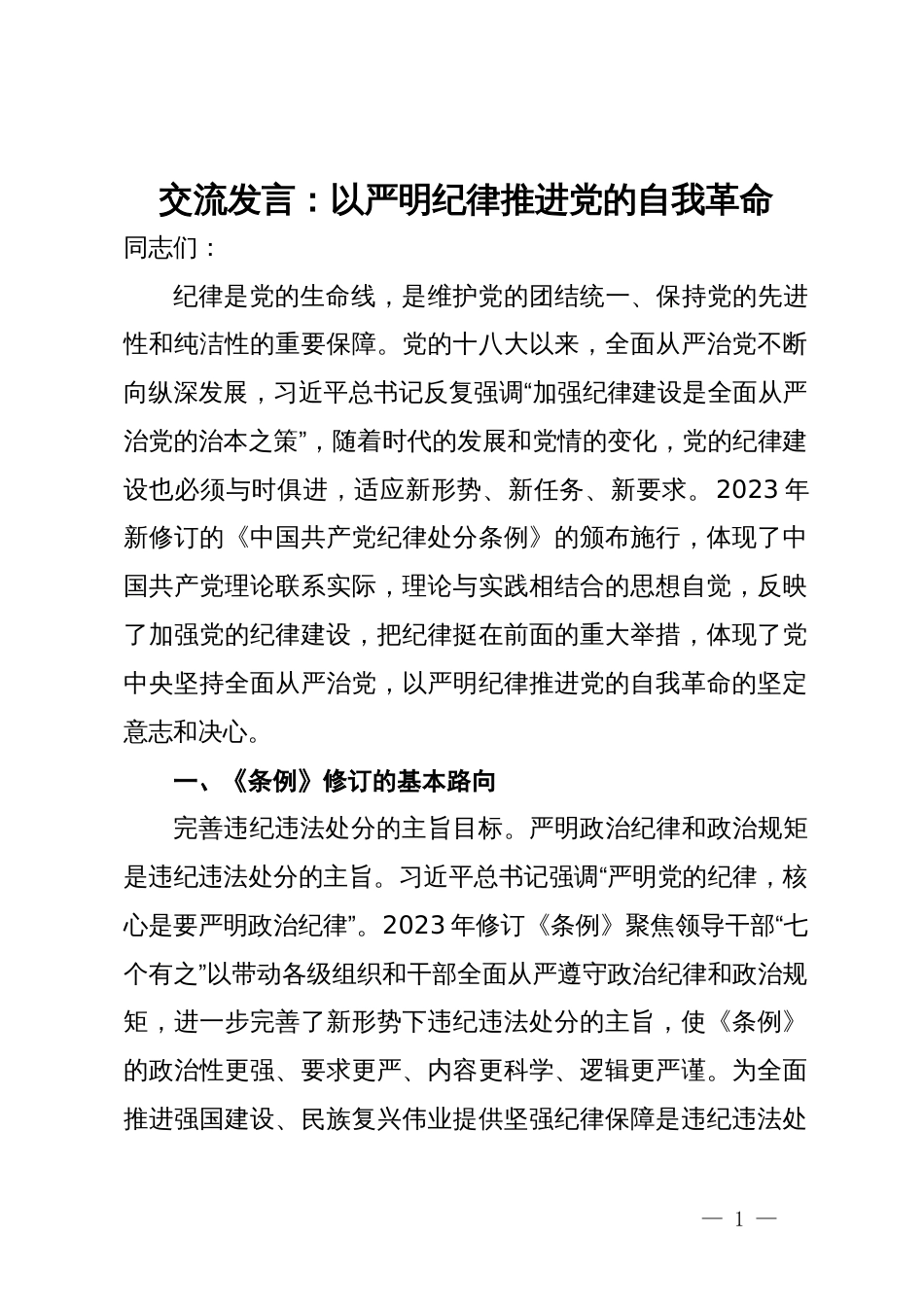 交流发言：以严明纪律推进党的自我革命_第1页