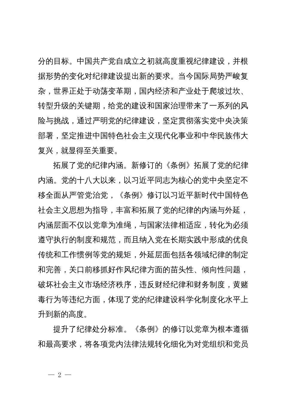 交流发言：以严明纪律推进党的自我革命_第2页