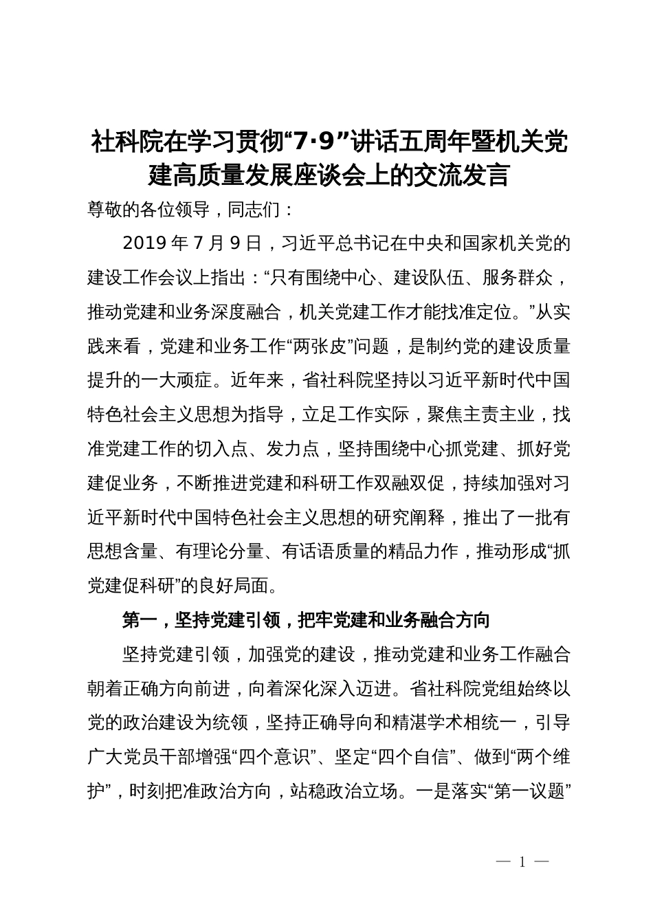 社科院在学习贯彻“7·9”讲话五周年暨机关党建高质量发展座谈会上的交流发言_第1页