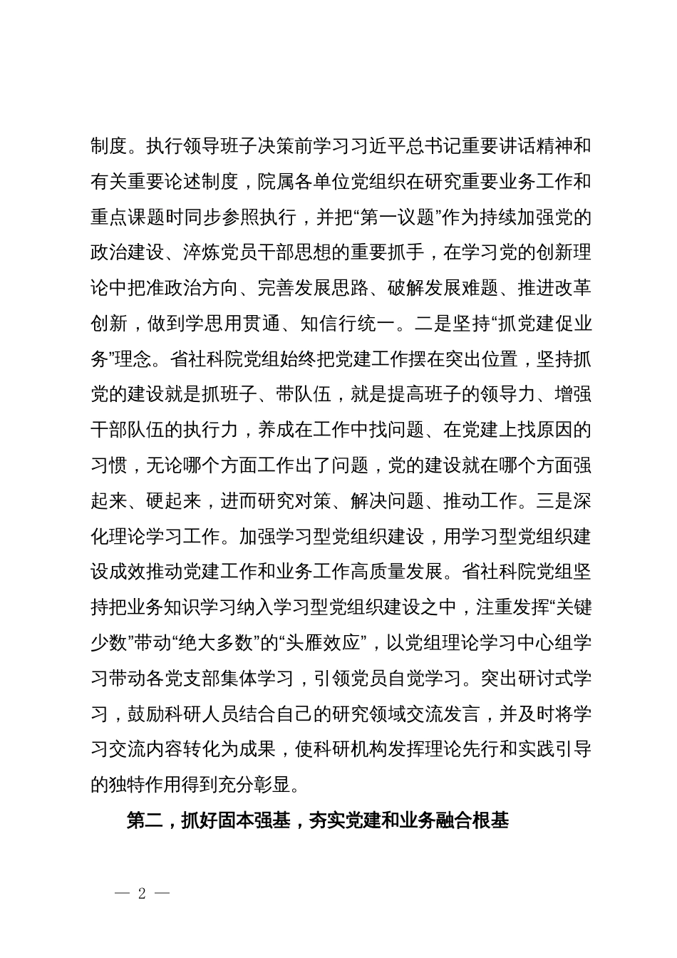 社科院在学习贯彻“7·9”讲话五周年暨机关党建高质量发展座谈会上的交流发言_第2页