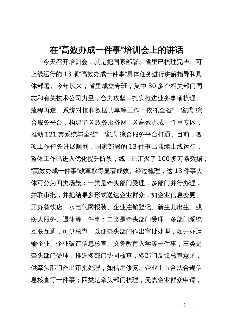 在“高效办成一件事”培训会上的讲话_第1页