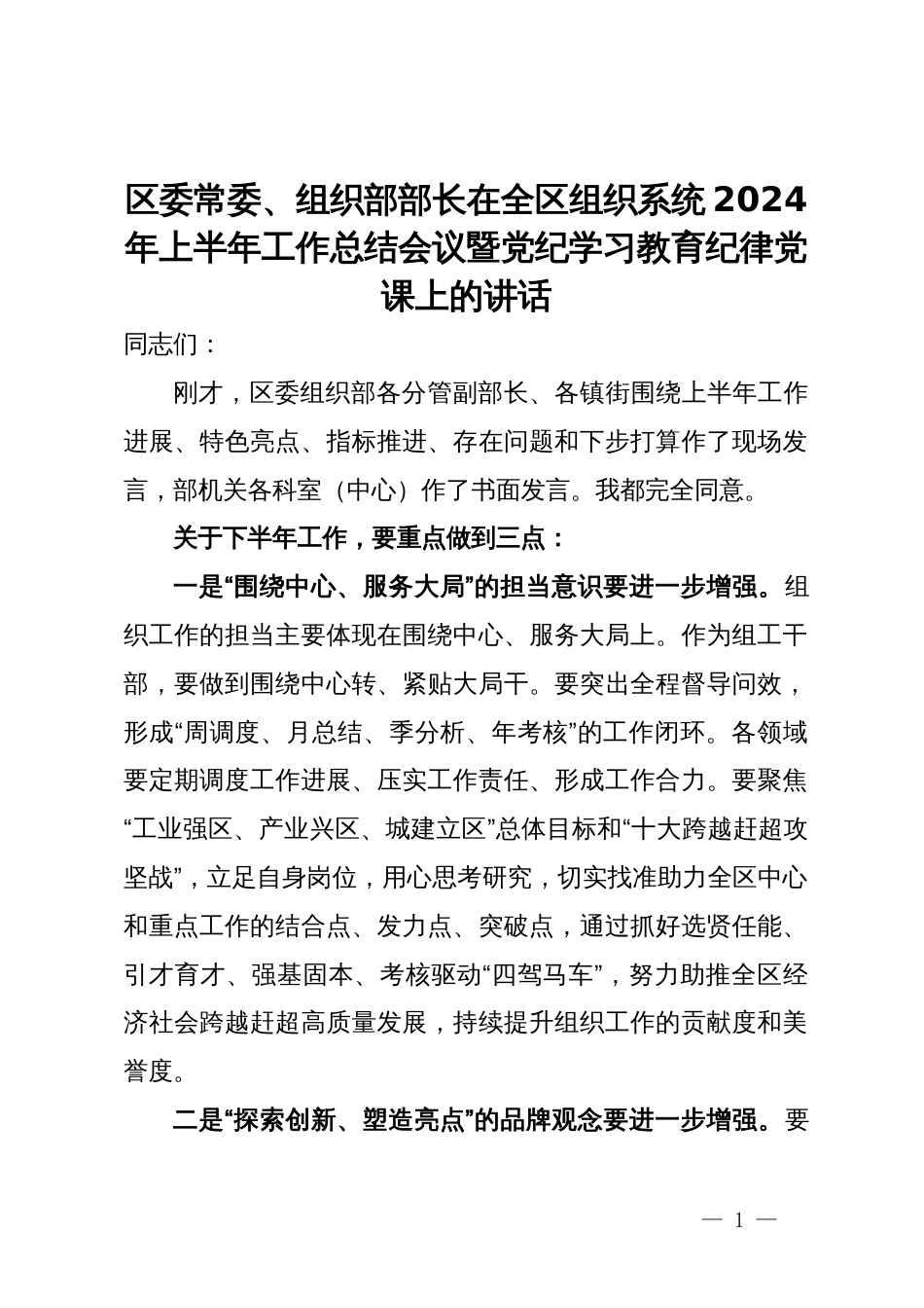 区委常委、组织部部长在全区组织系统2024年上半年工作总结会议暨党纪学习教育纪律党课上的讲话_第1页
