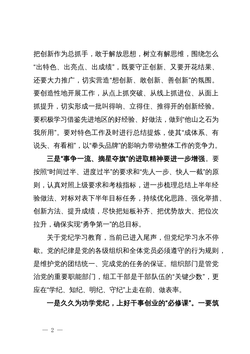 区委常委、组织部部长在全区组织系统2024年上半年工作总结会议暨党纪学习教育纪律党课上的讲话_第2页