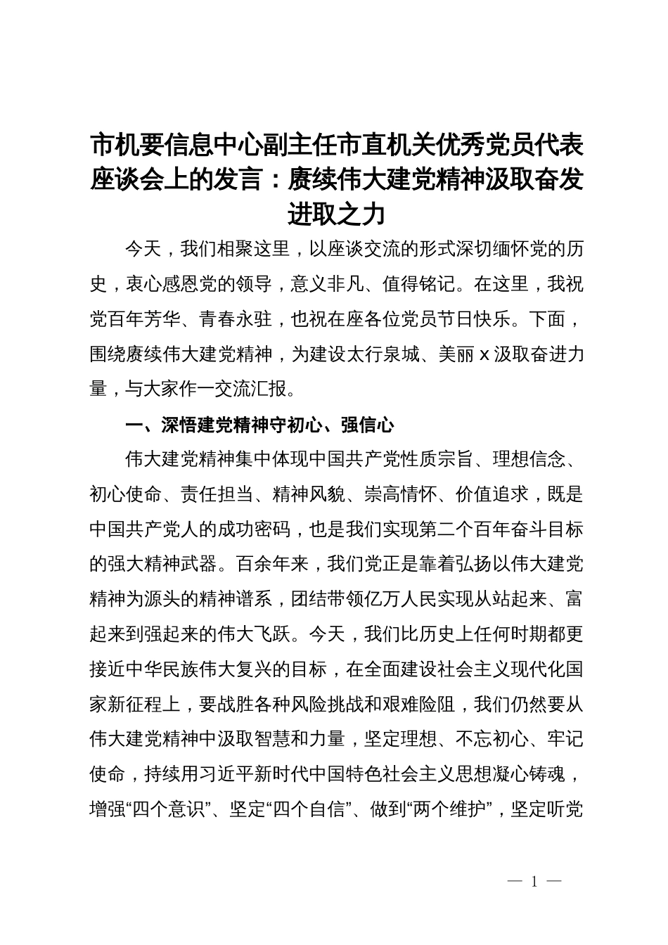 市机要信息中心副主任市直机关优秀党员代表座谈会上的发言_第1页