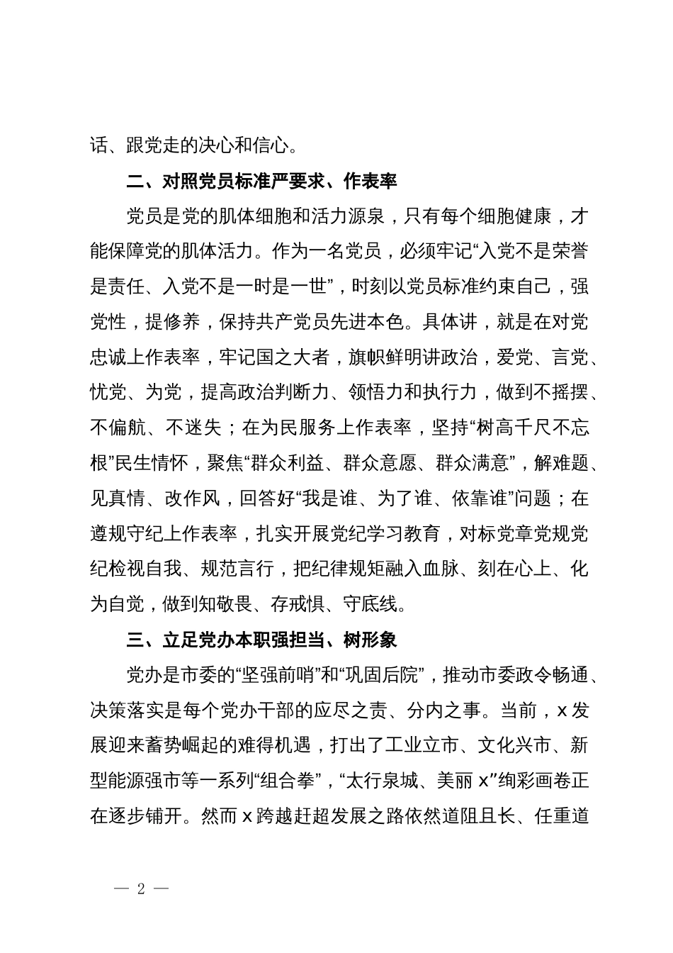 市机要信息中心副主任市直机关优秀党员代表座谈会上的发言_第2页