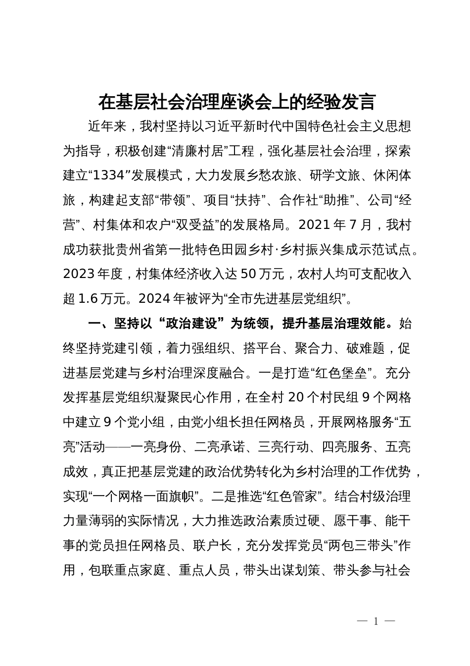 村委书记在基层社会治理座谈会暨乡村振兴工作交流会上的发言_第1页