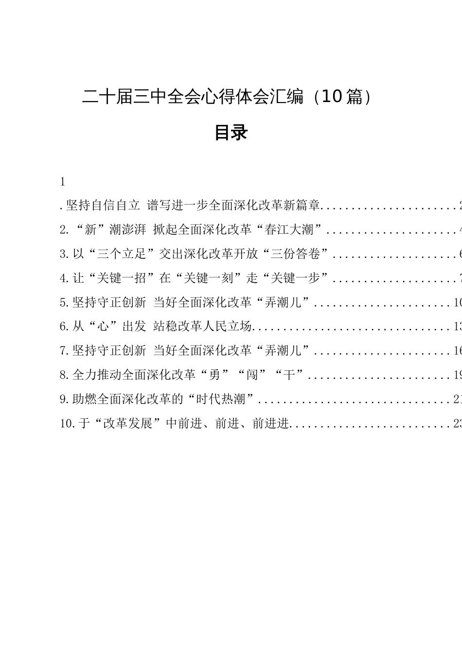 二十届三中全会心得体会汇编（10篇）_第1页