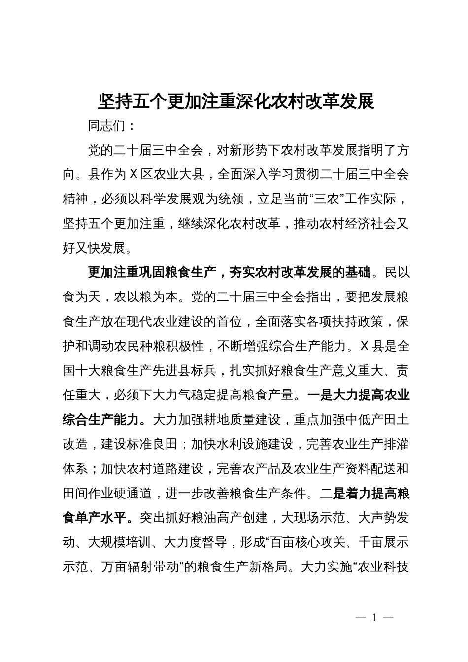 二十届三中全会学习心得体会：坚持五个更加注重  深化农村改革发展_第1页