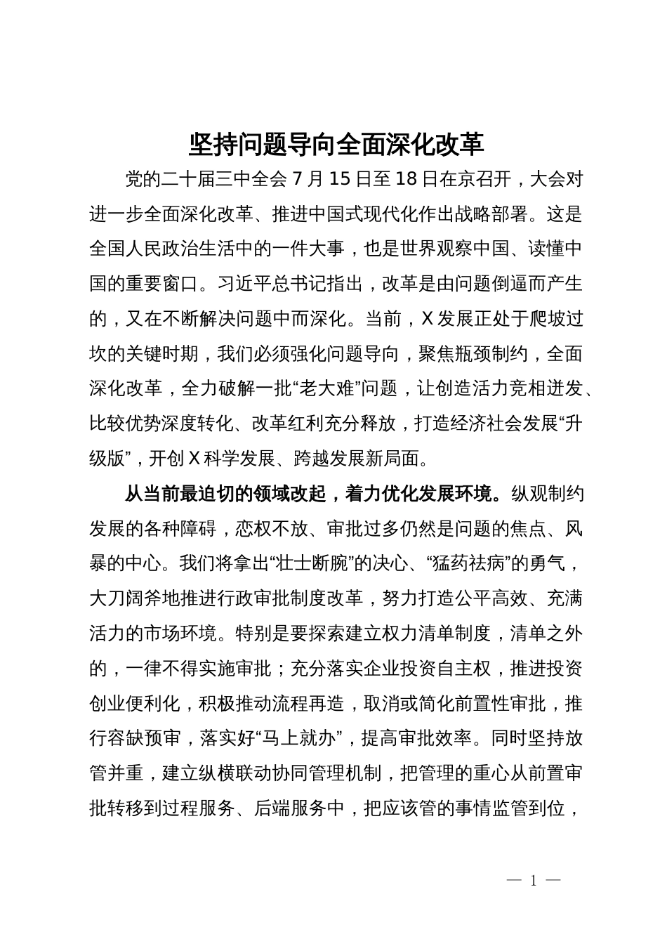 二十届三中全会心得体会：坚持问题导向 全面深化改革_第1页