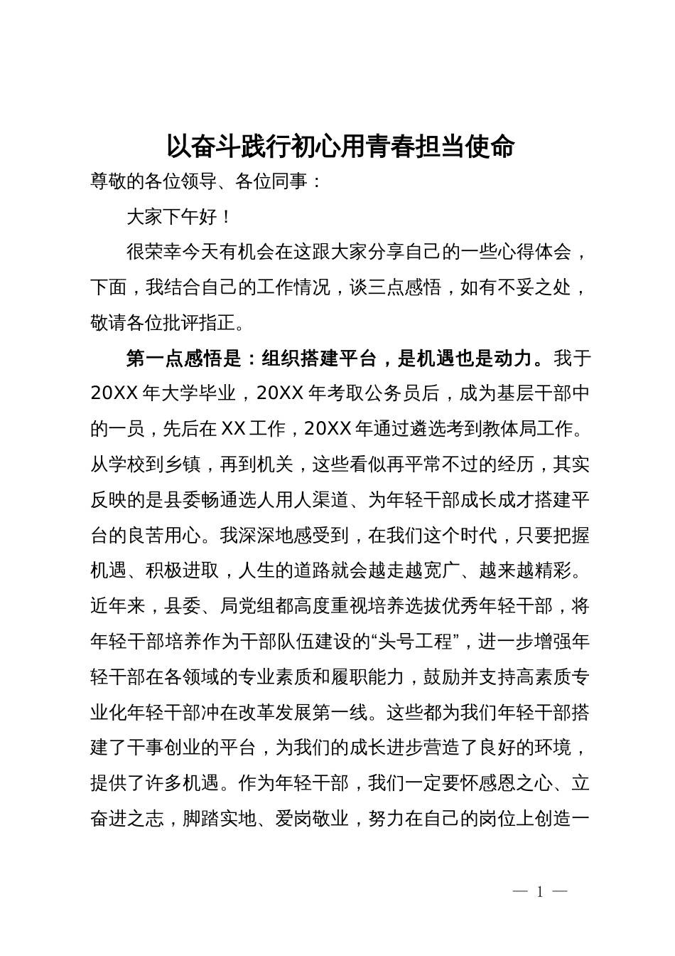 年轻干部座谈会上的交流发言：以奋斗践行初心  用青春担当使命_第1页