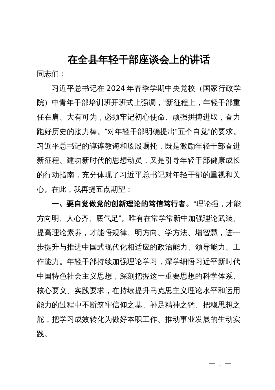 在全县年轻干部座谈会上的讲话_第1页