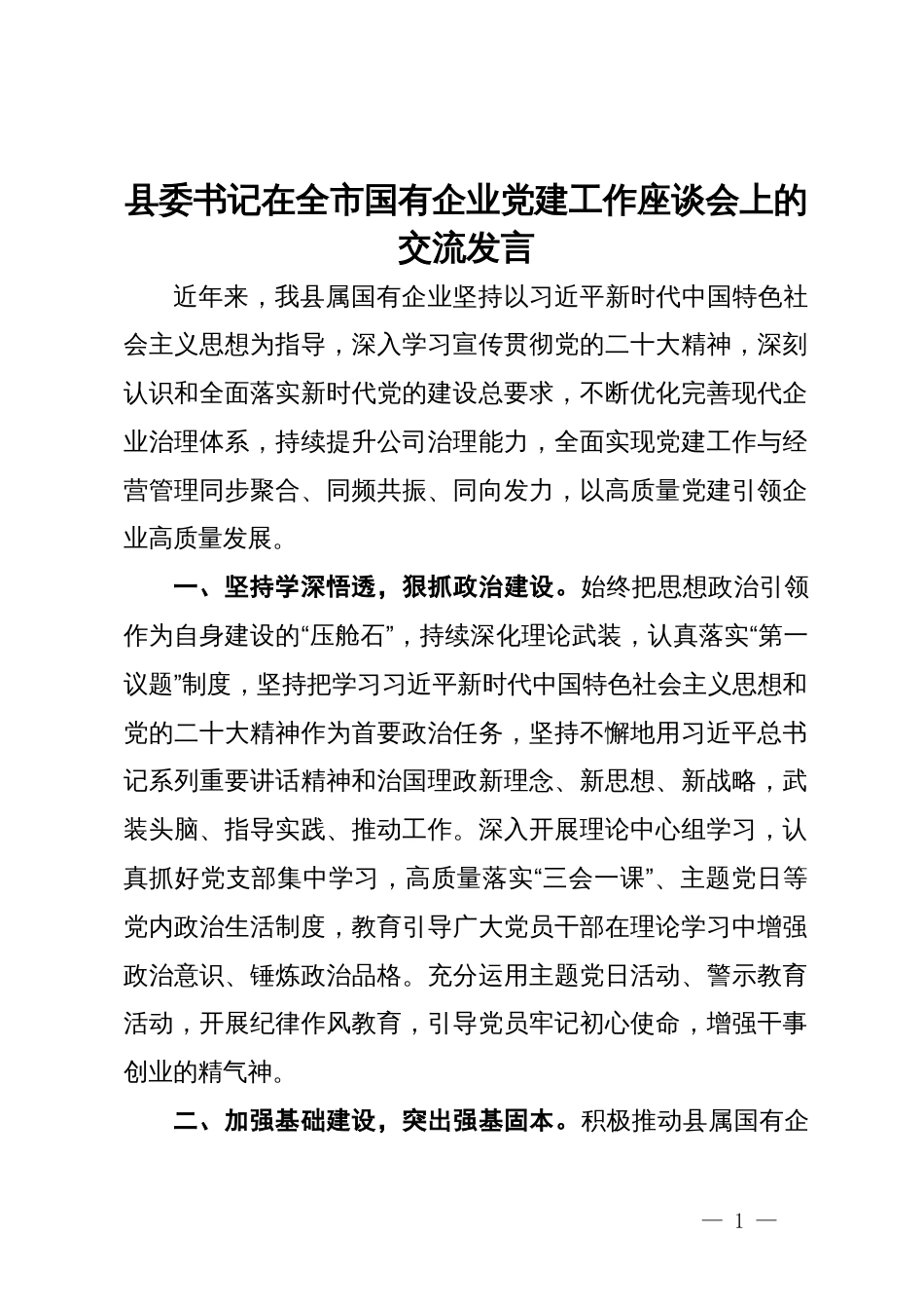 县委书记在国有企业党建工作座谈会上的交流发言_第1页