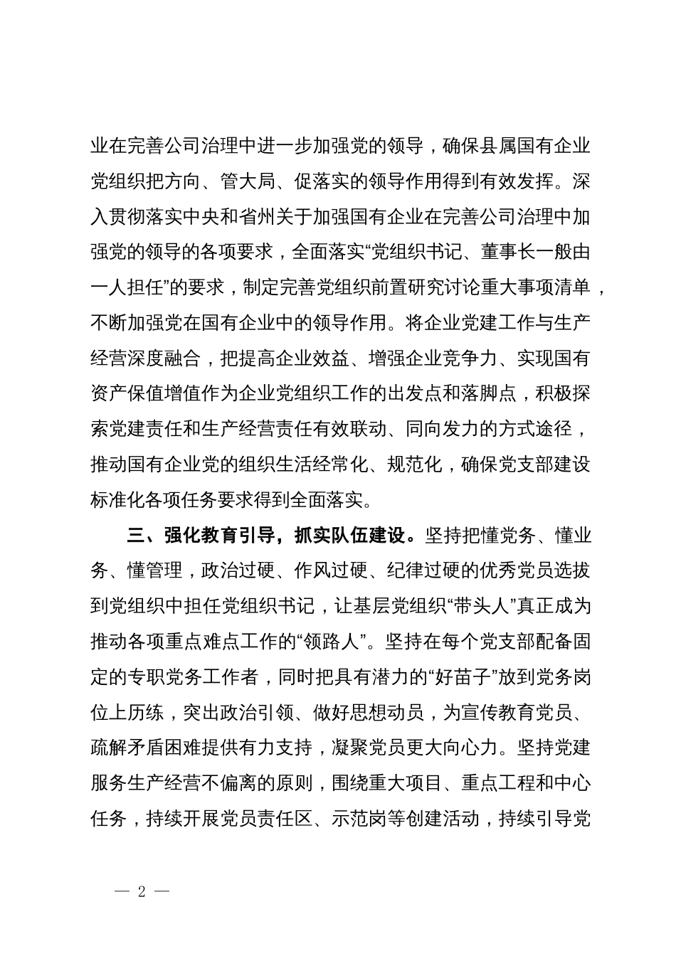 县委书记在国有企业党建工作座谈会上的交流发言_第2页