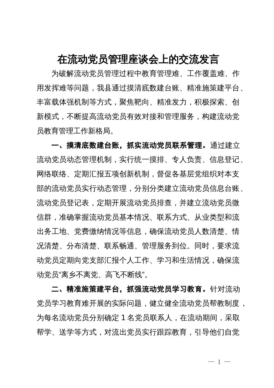 在流动党员管理座谈会上的交流发言_第1页