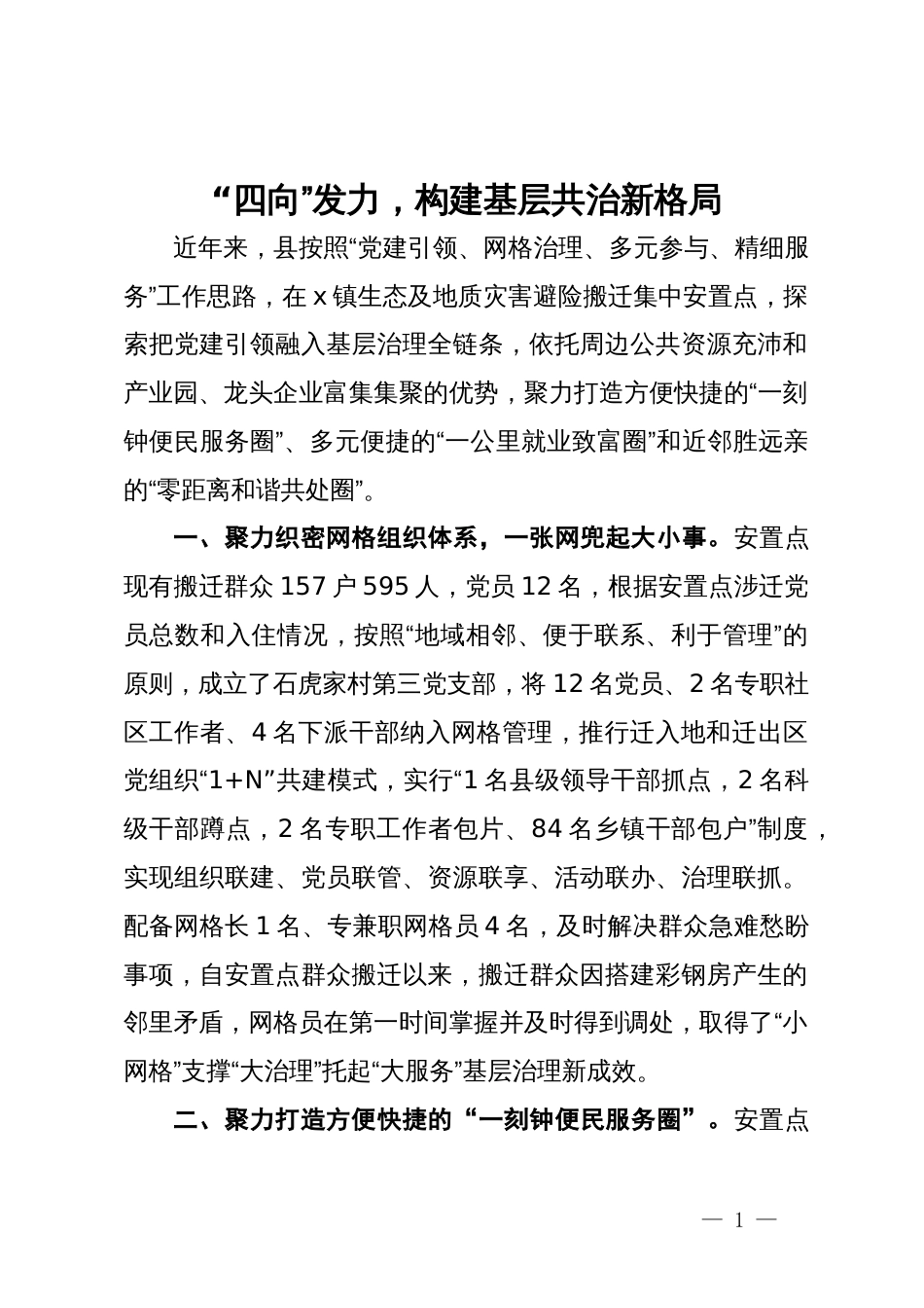 交流发言：“四向”发力，构建基层共治新格局_第1页