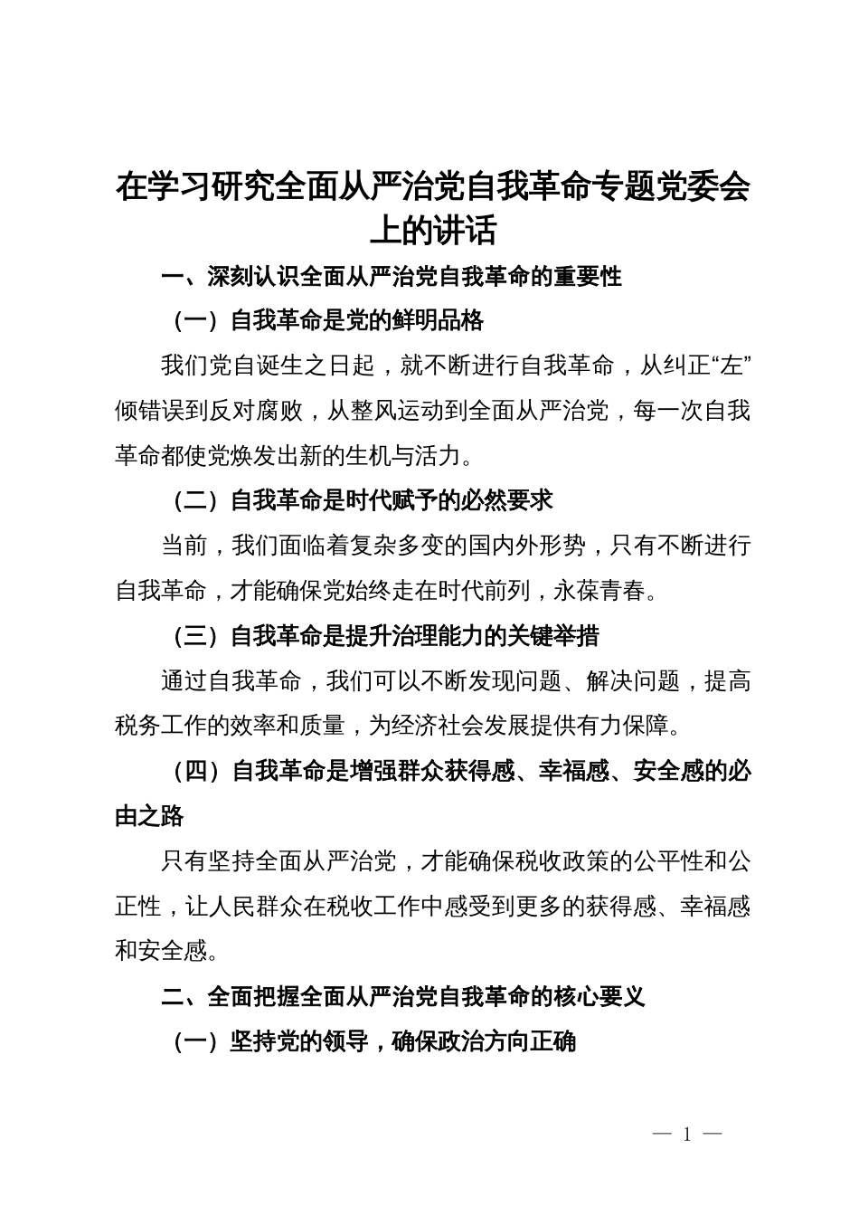 在学习研究全面从严治党自我革命专题党委会上的讲话_第1页