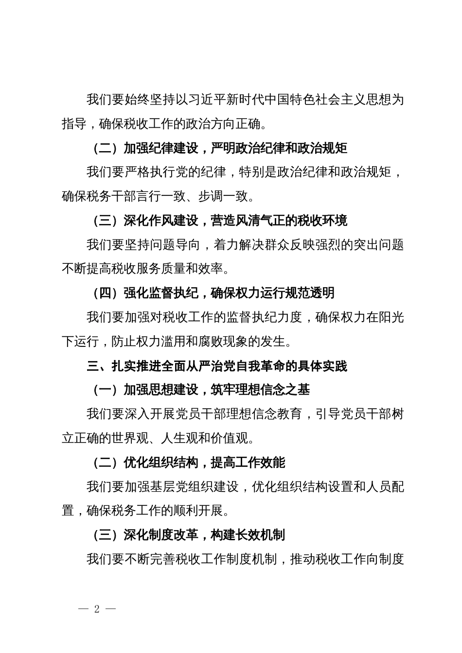 在学习研究全面从严治党自我革命专题党委会上的讲话_第2页