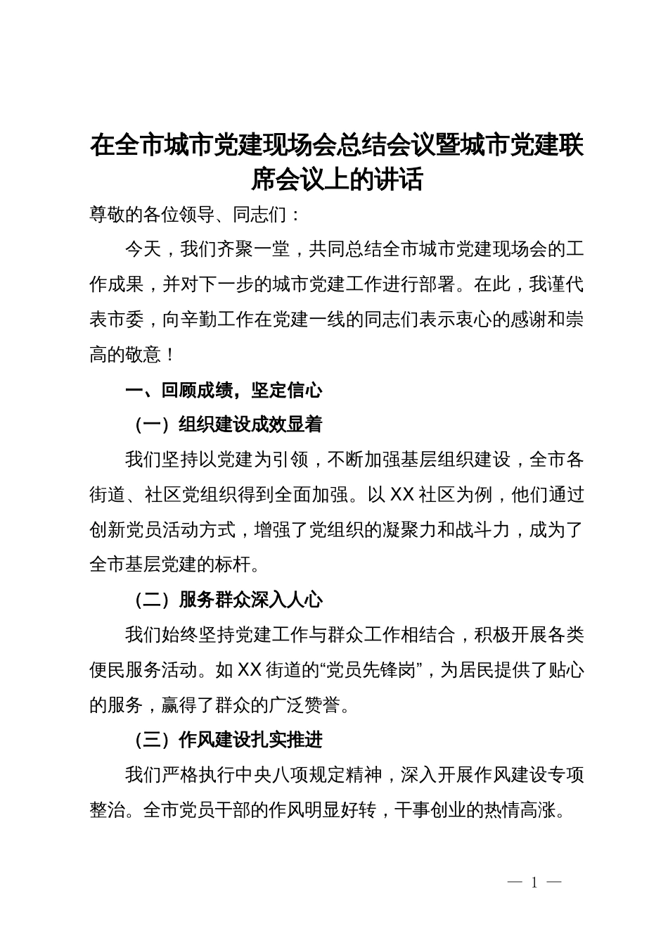 在全市城市党建现场会总结会议暨城市党建联席会议上的讲话_第1页