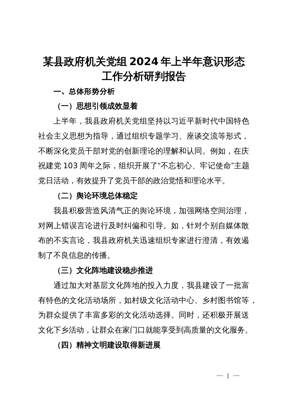 某县政府机关党组2024年上半年意识形态工作分析研判报告_第1页