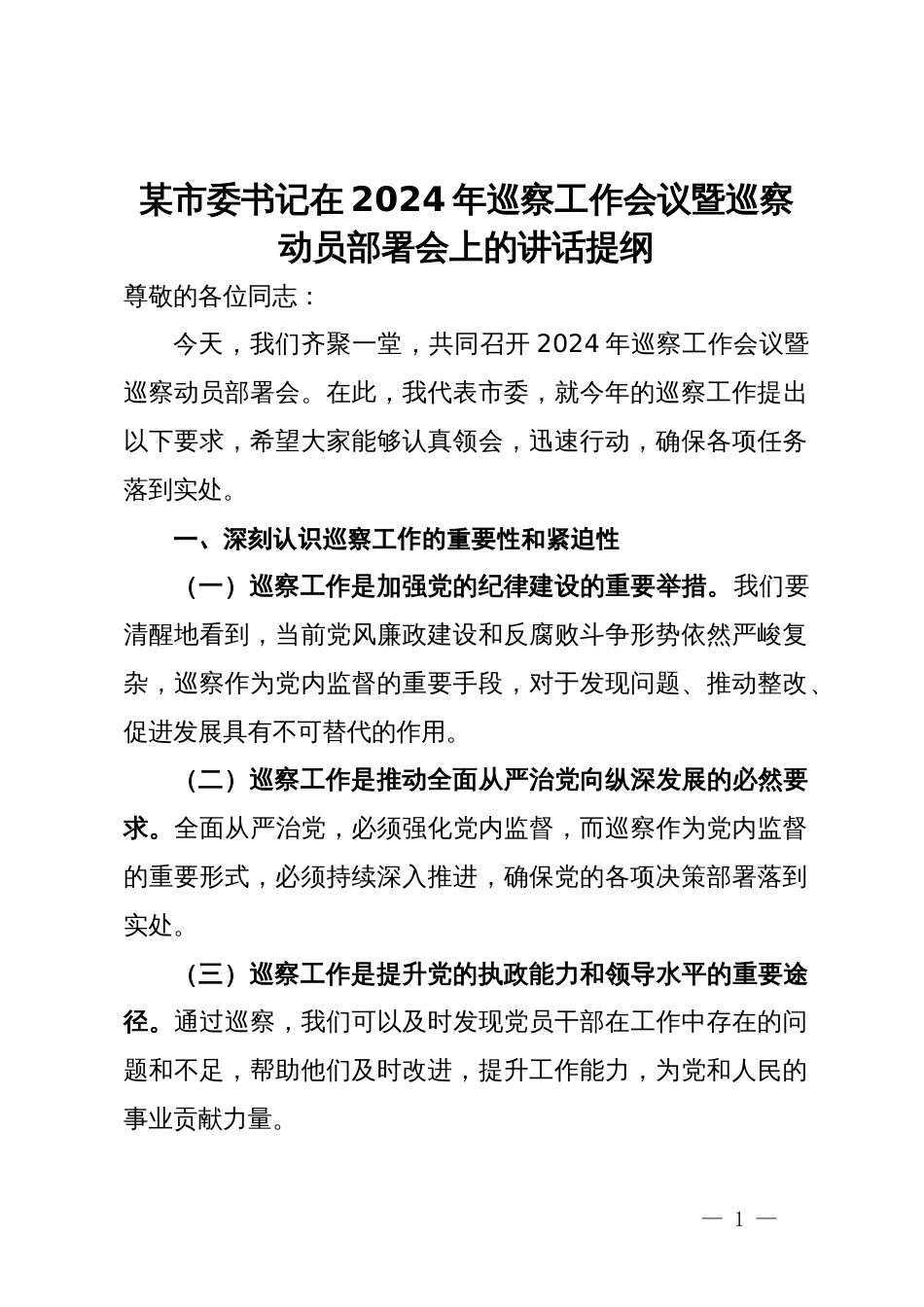 某市委书记在2024年巡察工作会议暨巡察动员部署会上的讲话提纲_第1页