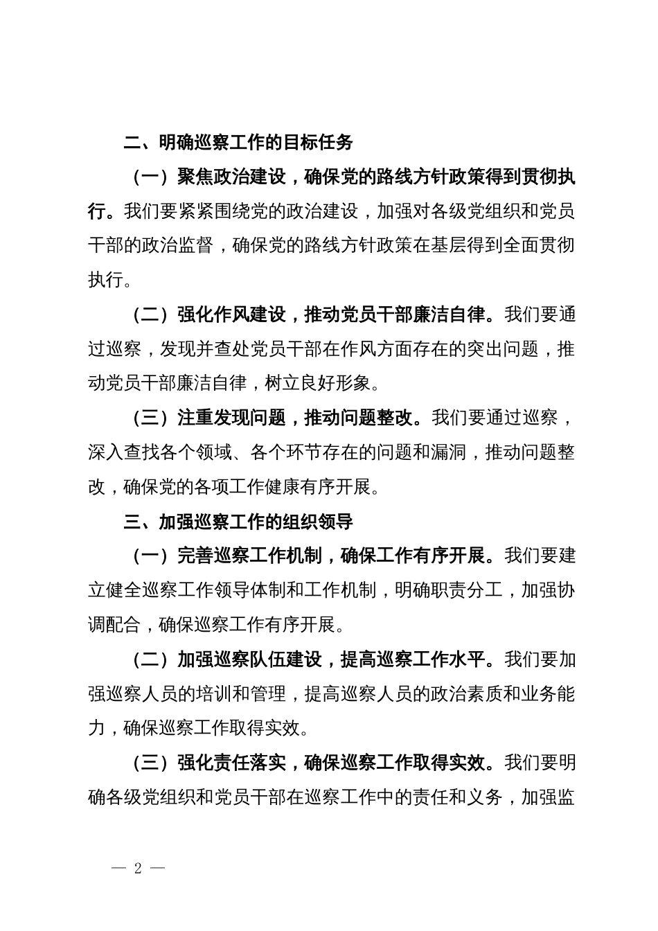 某市委书记在2024年巡察工作会议暨巡察动员部署会上的讲话提纲_第2页