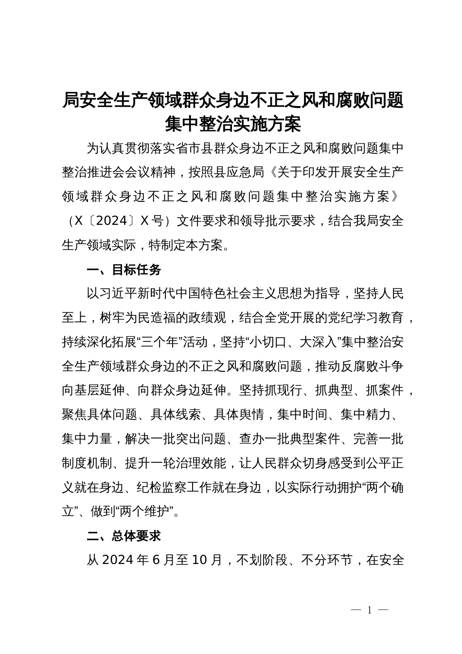 局安全生产领域群众身边不正之风和腐败问题集中整治实施方案_第1页