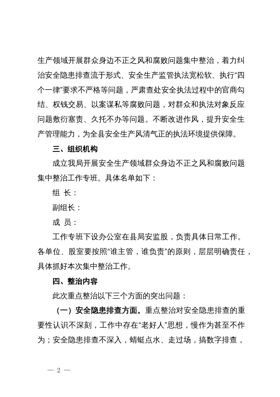 局安全生产领域群众身边不正之风和腐败问题集中整治实施方案_第2页