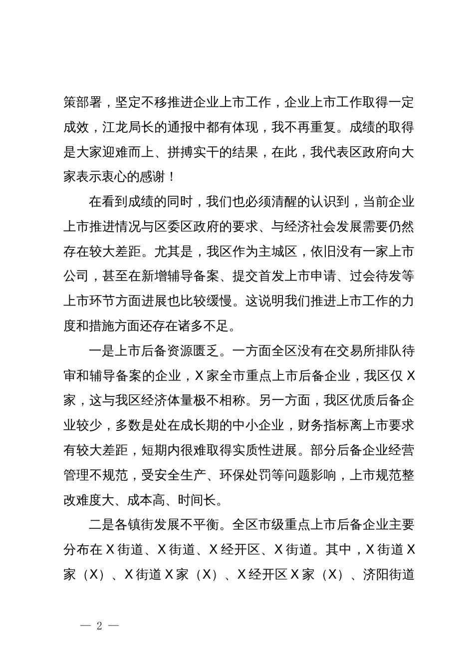 在全区企业上市工作推进会上的讲话_第2页