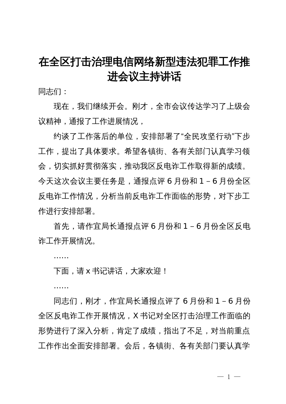 在全区打击治理电信网络新型违法犯罪工作推进会议主持讲话_第1页