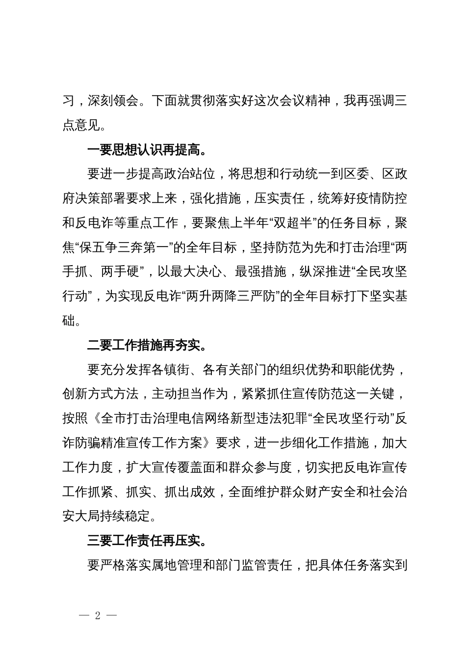 在全区打击治理电信网络新型违法犯罪工作推进会议主持讲话_第2页
