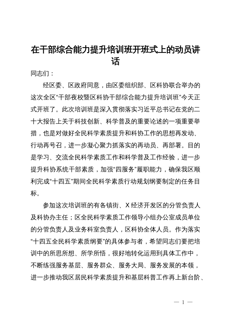 在干部综合能力提升培训班开班式上的动员讲话_第1页